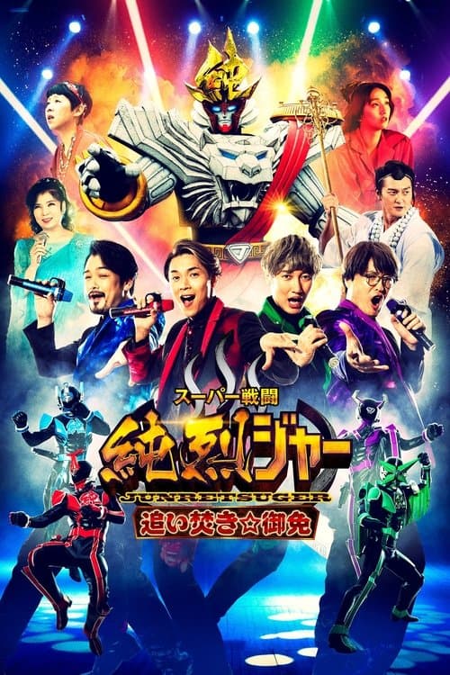 スーパー戦闘 純烈ジャー 追い焚き☆御免 poster