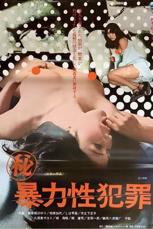 （秘）暴力性犯罪 poster