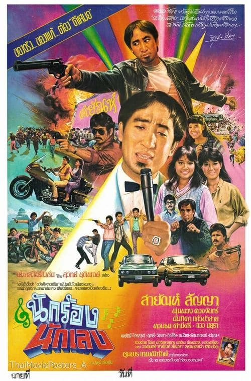 นักร้องนักเลง poster