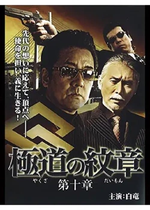 極道（やくざ）の紋章（だいもん）　第十章 poster