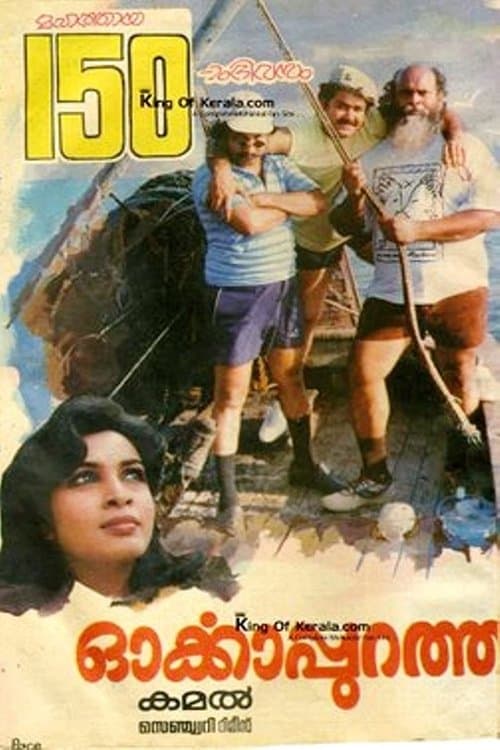 ഓര്‍ക്കാപുറത്ത് poster