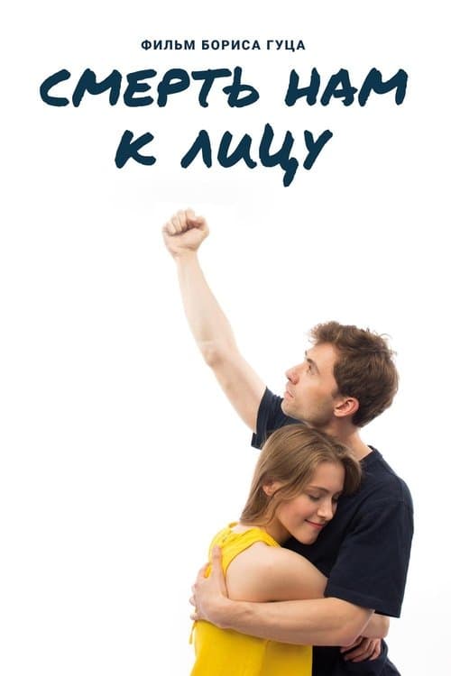 Смерть нам к лицу poster