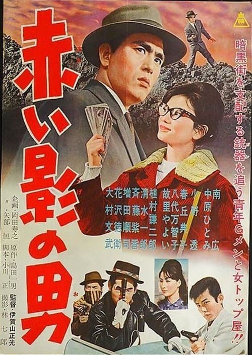 赤い影の男 poster