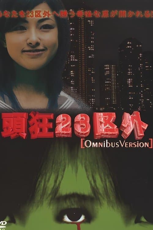 頭狂23区外 オムニバスバージョン poster