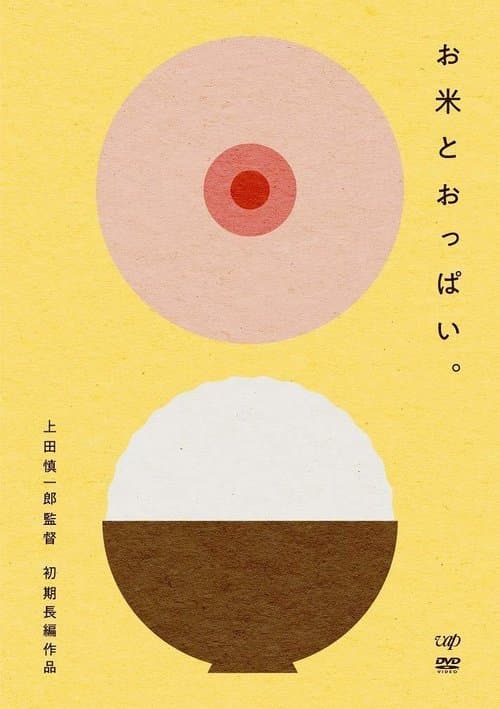 お米とおっぱい。 poster