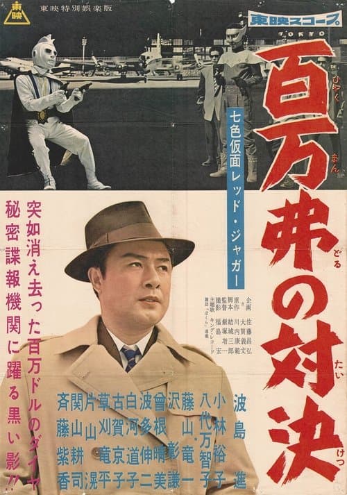 七色仮面 レッド・ジャガー 百万弗の対決 poster