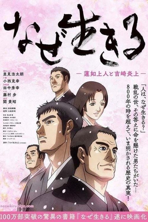 なぜ生きる－蓮如上人と吉崎炎上－ poster