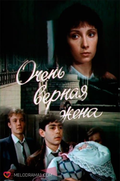 Очень верная жена poster