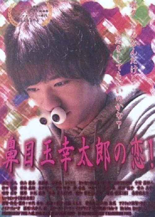 鼻目玉幸太郎の恋！ poster