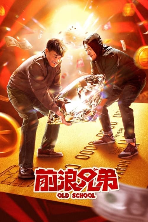 前浪兄弟 poster