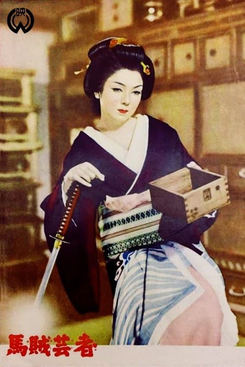 馬賊芸者 poster