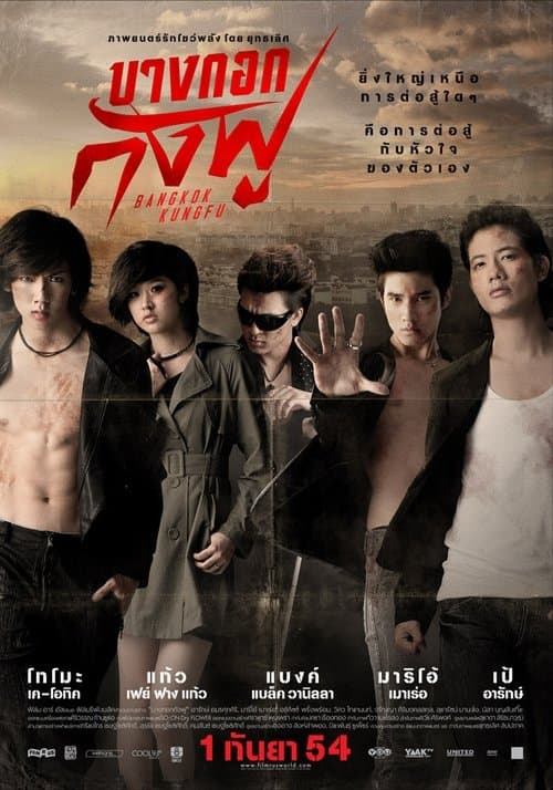 บางกอกกังฟู poster