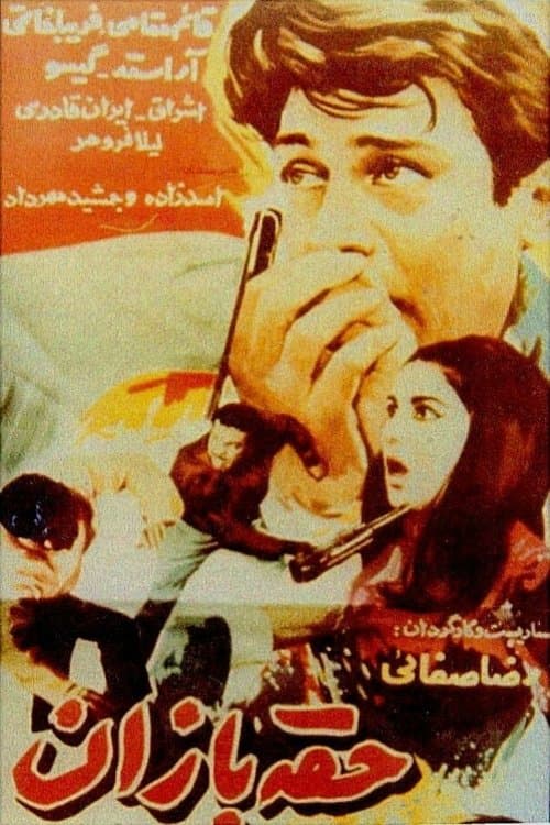 حقه‌بازان poster