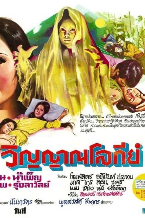 วิญญาณโลกีย์ poster