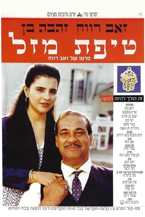 טיפת מזל poster