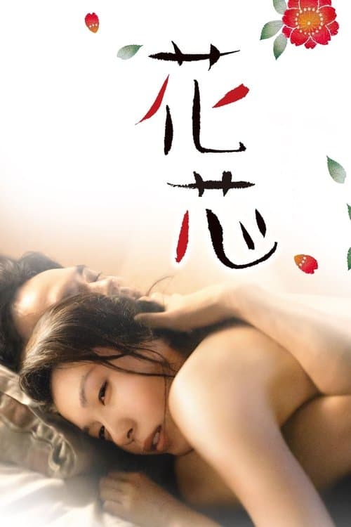 花芯 poster