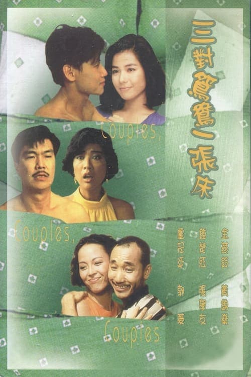 三對鴛鴦一張床 poster