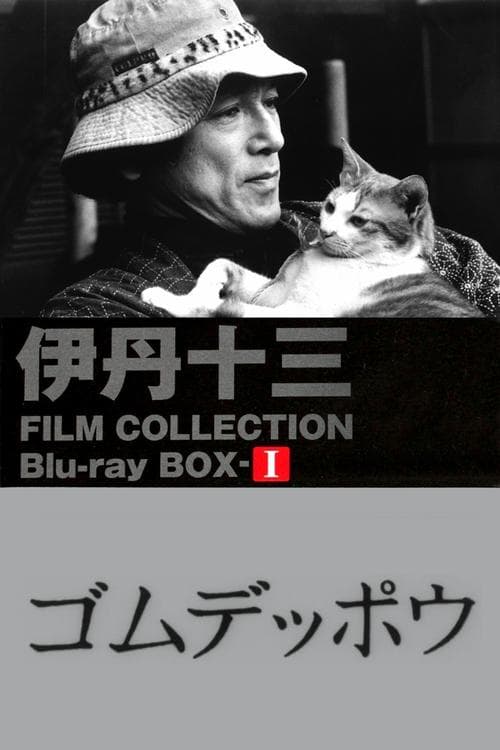 ゴムデッポウ poster