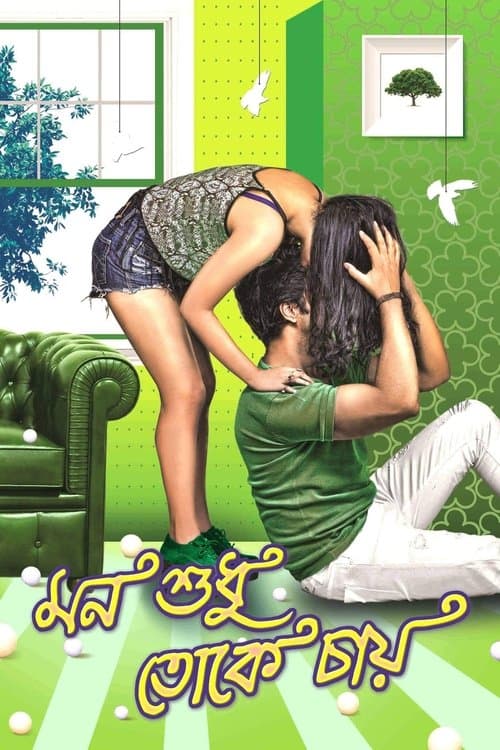 মন শুধু তোকে চায় poster