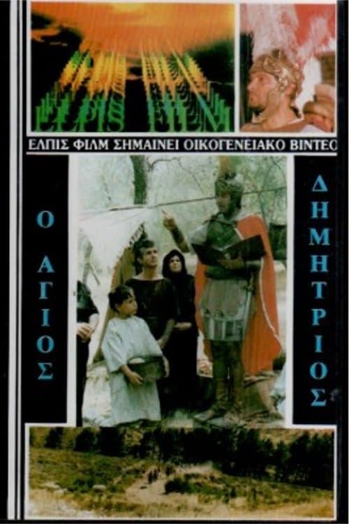 Άγιος Δημήτριος ο Μυροβλύτης poster