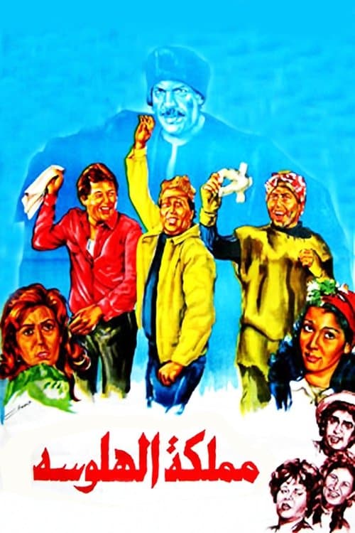 مملكة الهلوسة poster
