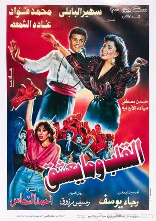 القلب وما يعشق poster