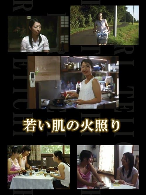 東京のバスガール（したがる母さん　若い肌の火照り) poster