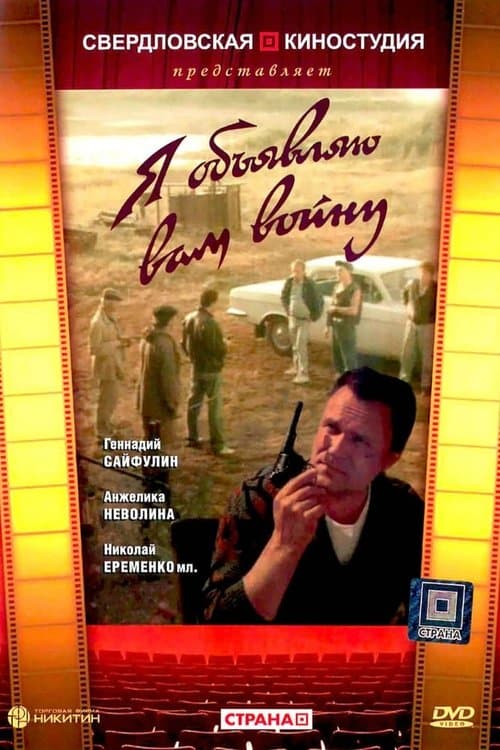 Я объявляю вам войну poster