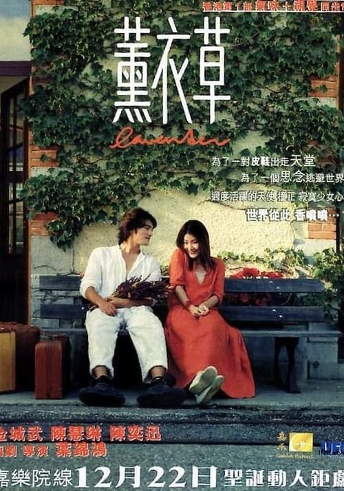 薰衣草 poster