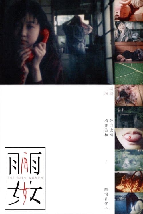 雨女 poster