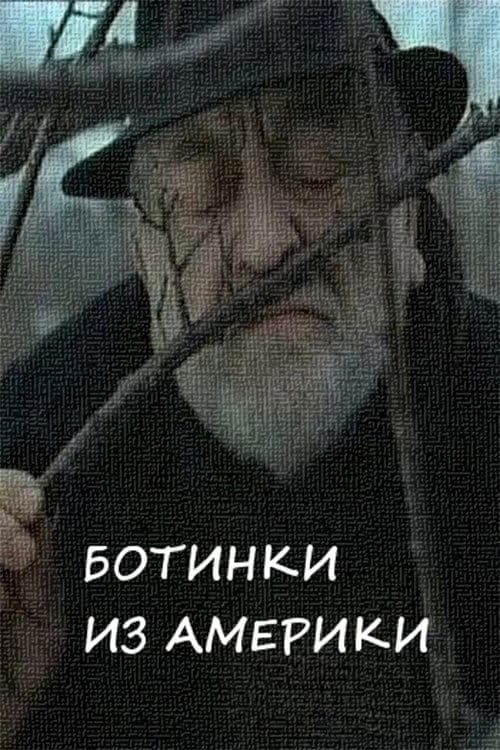 Ботинки из америки poster