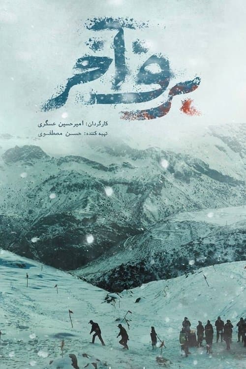 برف آخر poster