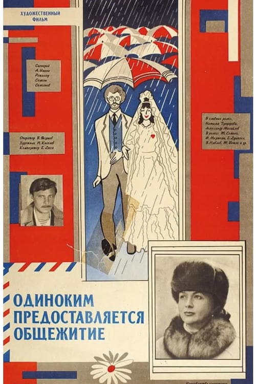 Одиноким предоставляется общежитие poster
