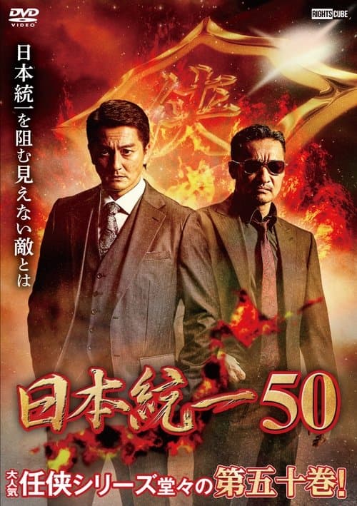 日本統一50 poster