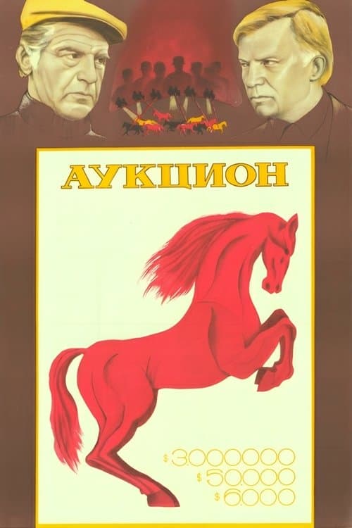 Аукцион poster