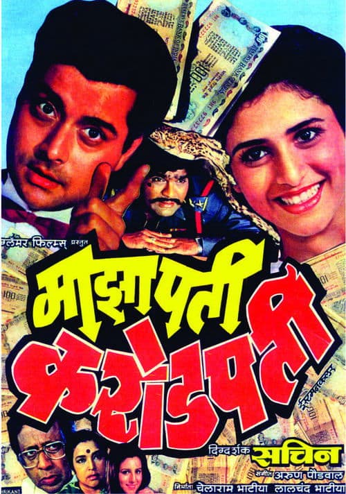 माझा पती करोडपती poster