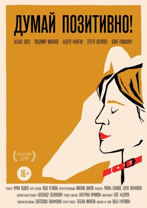 Думай позитивно poster