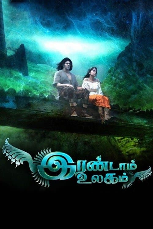 இரண்டாம் உலகம் poster