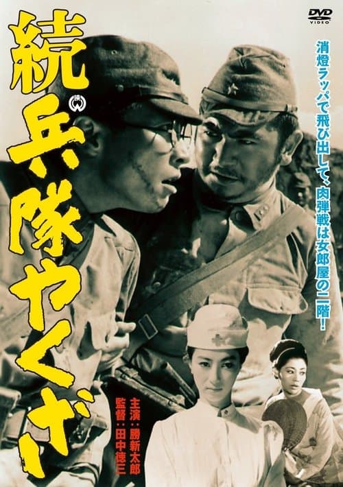 続・兵隊やくざ poster