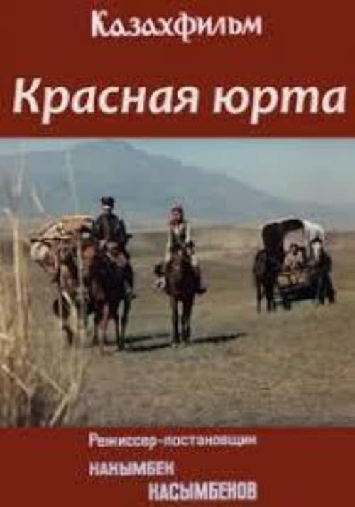 Красная юрта poster