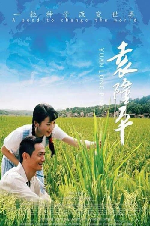 袁隆平 poster
