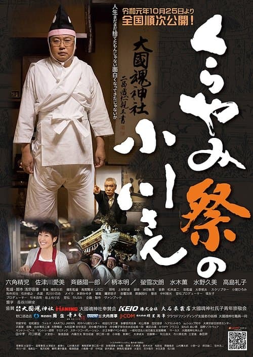くらやみ祭の小川さん poster