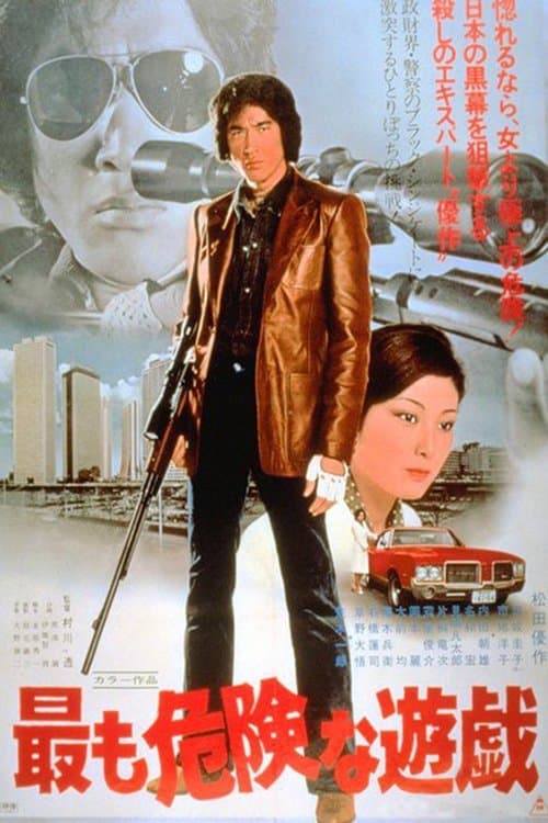 最も危険な遊戯 poster