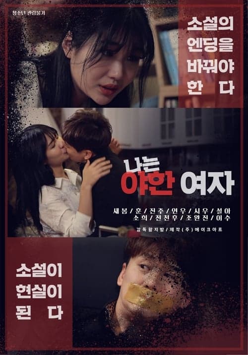 나는 야한 여자 poster