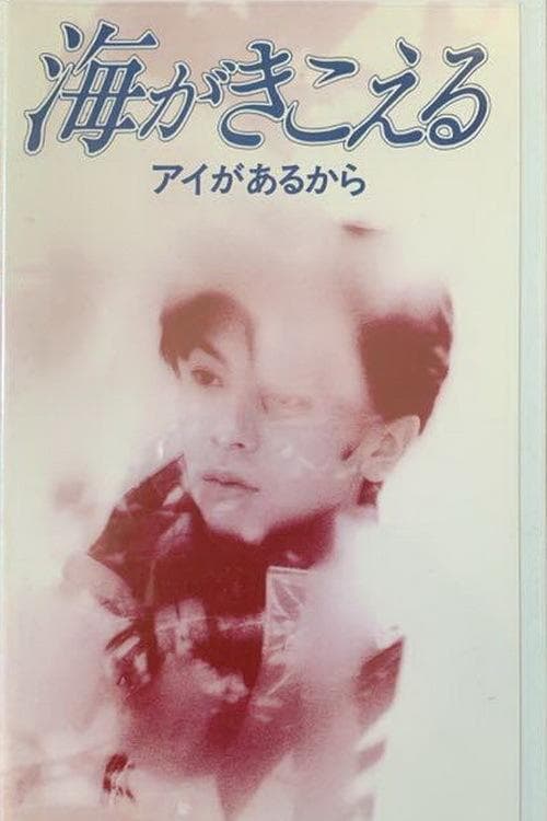 海がきこえる〜アイがあるから〜 poster