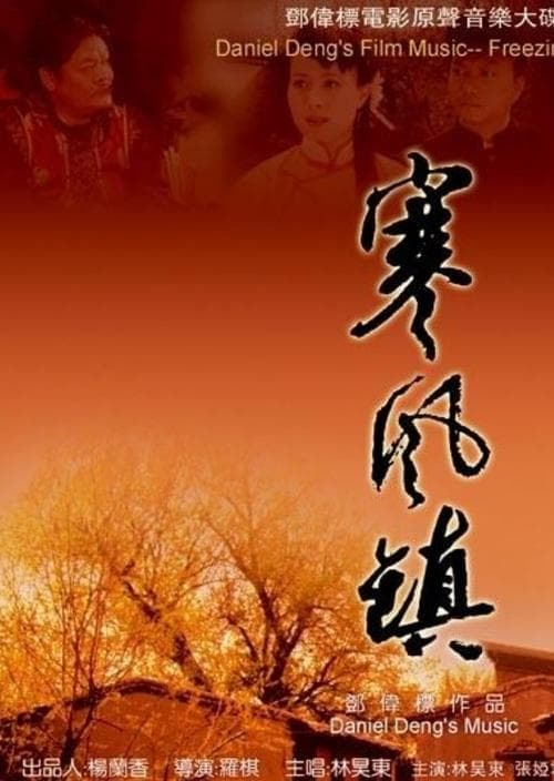 寒风镇 poster