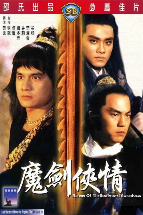 魔劍俠情 poster