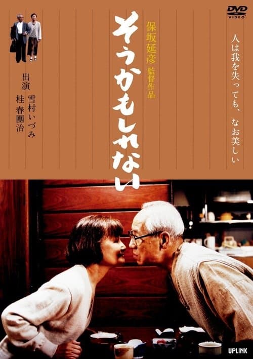 そうかもしれない poster