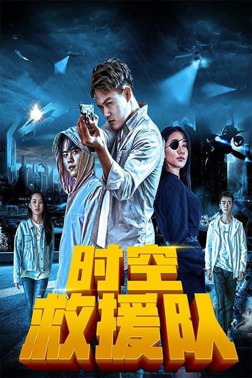时空救援队 poster
