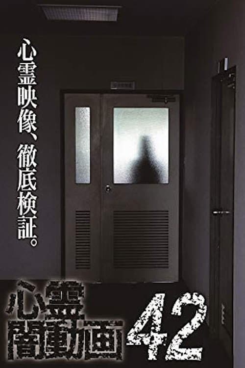 心霊闇動画42 poster